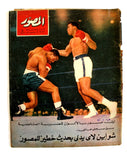 مجلة المصور Al Mussawar Muhammad Ali (محمد علي) Arabic Egypt Magazine 1965