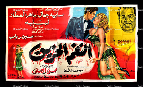 لوحة فيلم سينما مصري النغم الحزين Egyptian Arabic Film Billboard 60s