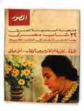مجلة المصور Al Mussawar أم كلثوم Umm Kulthum Arabic #2147 Magazine 1965