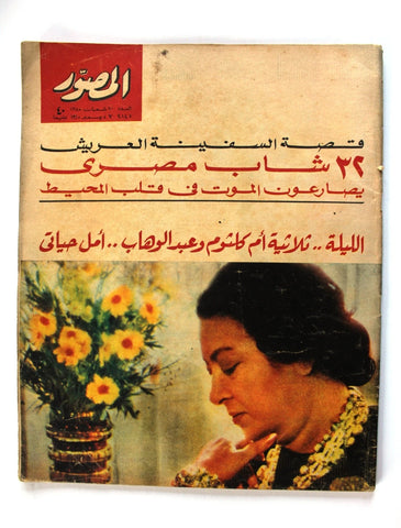 مجلة المصور Al Mussawar أم كلثوم Umm Kulthum Arabic #2147 Magazine 1965