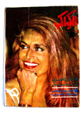 Al Kawakeb مجلة الكواكب Arabic Dalida Front Cover (داليدا) Egypt Magazine 1979