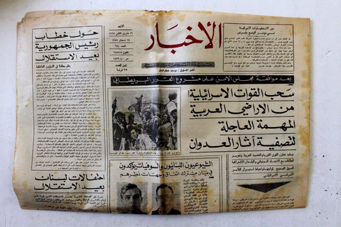 الأخبار Al Akhbar Arabic (Israeli Soldiers, Mosque) Lebanese Newspaper 1967