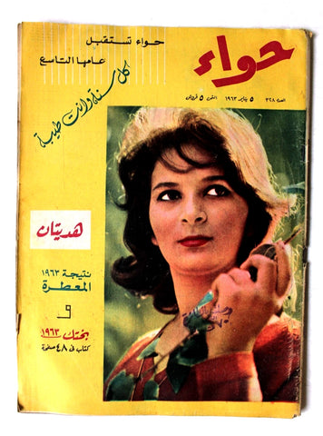 مجلة الحواء Al Hawaa #328 Egyptian Arabic Women's Magazine 1963