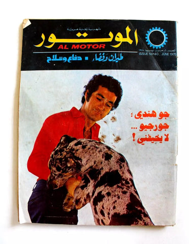 مجلة الموتور Arabic #40 Al Motor Cars سيارات Lebanese Magazine 1975