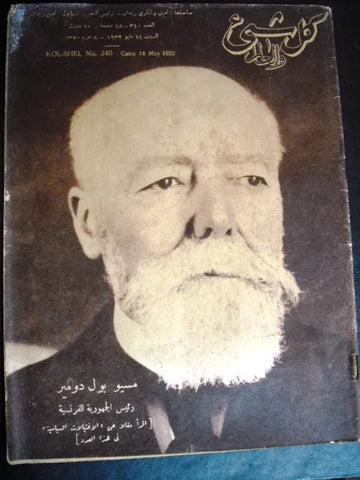 "Kol Shei" كل شيء والعالم Arabic Egyptian Magazine #340 Year: 1932