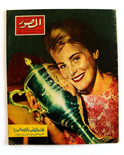مجلة المصور  Al Mussawar Marty Sinn Swimmer Oversized Arabic Magazine 1963