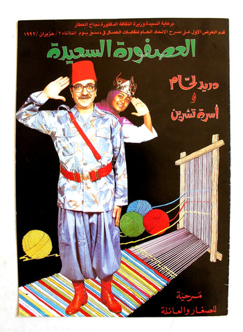 بروجرام مسرحية عربي سوري العصفورة السعيدة, دريد لحام Arab Syria Film Program 70s