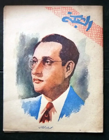 الشبكة Chabaka Achabaka Mohamed Abdel Wahab Arabic #87 Lebanese Magazine 1957