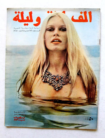 Alf wa Layla Arabic Lebanese #55 (Brigitte Bardot) Magazine 1967 مجلة ألف وليلة