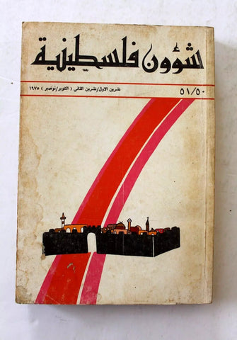 مجلة شؤون فلسطينية Shu'un Filastiniyya Palestinian Arabic #50/51 Magazine 1975