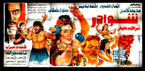 لوحة فيلم سينما مصري شوادر Egyptian Arabic Film Billboard 90s