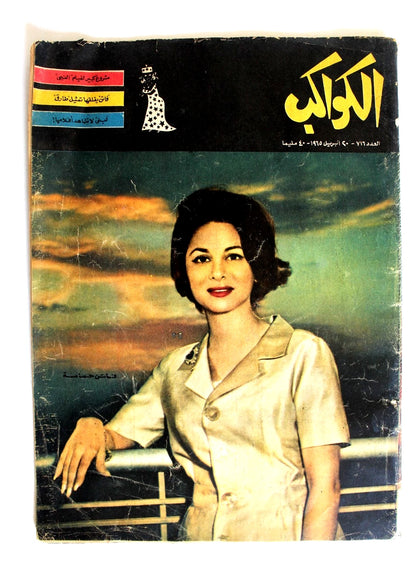 فاتن حمامة Faten Hamama Arabic Al Kawakeb #716 مجلة الكواكب Egypt Magazine 1965