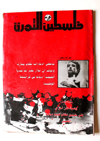 مجلة فلسطين الثورة, فتح Palestine Al Thawra Arabic #174 Fateh Magazine 1985