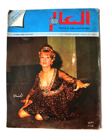 مجلة العالم Al Alam Arabic 4th Year #51 Lebanese Magazine 1967