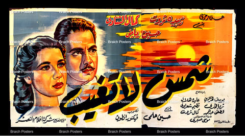 لوحة فيلم سينما مصري فيلم شمس لا تغيب Egyptian Arabic Film Billboard 60s