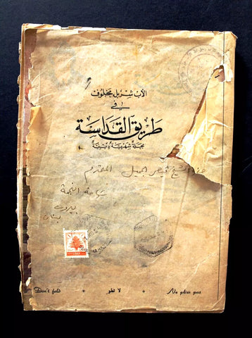 مجلة طريق القداسة, القديس شربل, العدد الأول Charbel Makhlouf Leban Magazine 1955