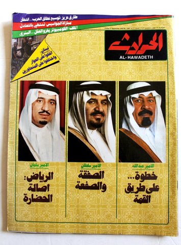 مجلة الحوادث Hawadess Arabic الأمير عبدالله آل سعود Saudi Arabia Magazine 1985