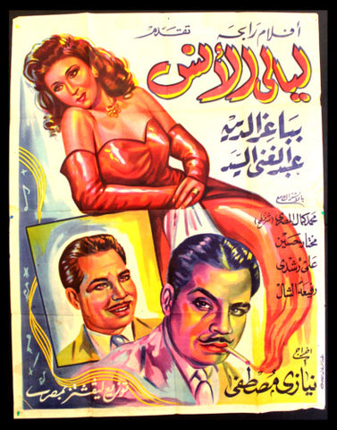 ملصق افيش عربي مصري ليالى الأنس,  ببا عزالدين Egypt Movie Arabic 2sh Poster 40s