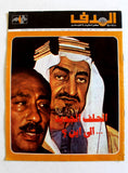 مجلة الهدف فلسطين السعودية Al Hadaf Lebanese Palestine #264 Arabic Magazine 1974