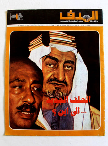 مجلة الهدف فلسطين السعودية Al Hadaf Lebanese Palestine #264 Arabic Magazine 1974