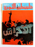 مجلة فلسطين الثورة Falestine Al Thawra #112 Arabic Palestine News Magazine 1975