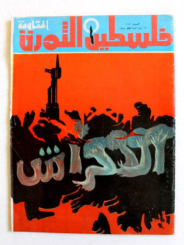 مجلة فلسطين الثورة Falestine Al Thawra #112 Arabic Palestine News Magazine 1975