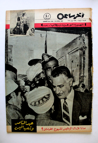 مجلة أخر ساعة, جمال عبد الناصر Akher Saa #1540 Arabic Egypt Magazine 1964
