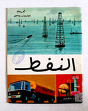 كتاب النفط Arabic Oil Petrol Arabic Children Educational Color Book 1979