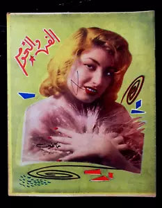مجلة الفن والنجوم, جاكلين Arabic Lebanese #6 First Year Rare Magazine 1957
