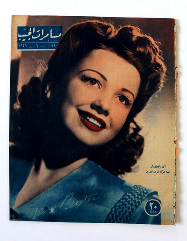 مجلة مسامرات الجيب Egyptian (Anne Baxter) #91 Arabic Egyptian Magazine 1947