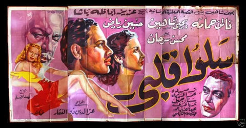 لوحة فيلم سينما مصري فيلم سلوا قلبي Egyptian Arabic Film Billboard 50s