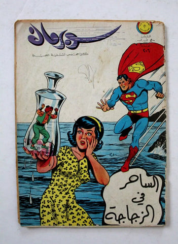 Superman Lebanese Arabic Comics Original 1968 No.206 Colored سوبرمان كومكس