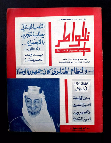 مجلة لبنانية الملك فيصل عبدالعزيز، السعودية Arabic #435 Lebanese Magazine 1964