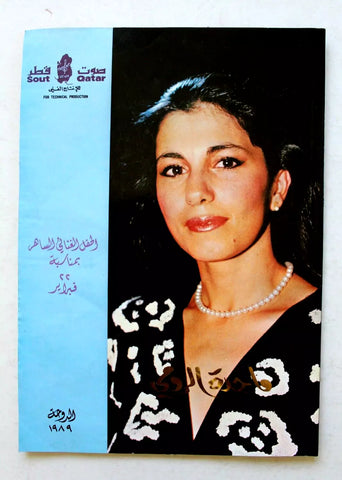 بروجرام حفل ماجدة الرومي, قطر Majida El Roumey Arabic Concert Qatar Program 1989