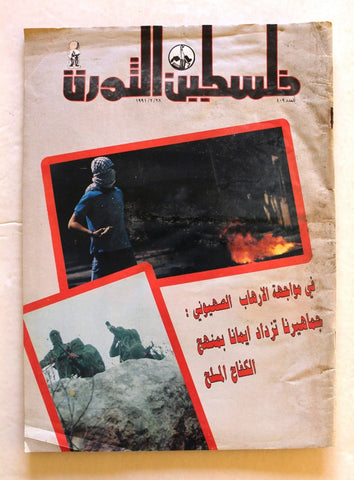 مجلة فلسطين الثورة, فتح Palestine Al Thawra Arabic #409 Fateh Magazine 1991