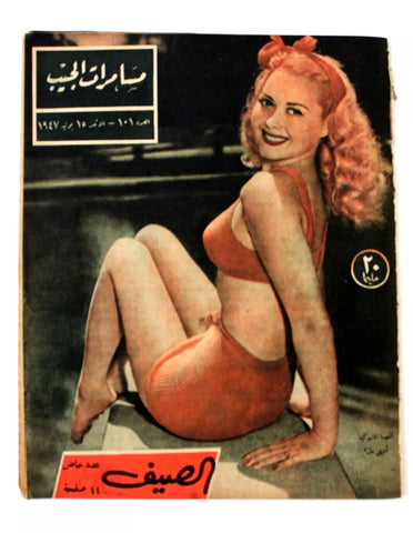 مجلة مسامرات الجيب Egyptian (Adele Mara) #101 Arabic Egyptian Magazine 1947