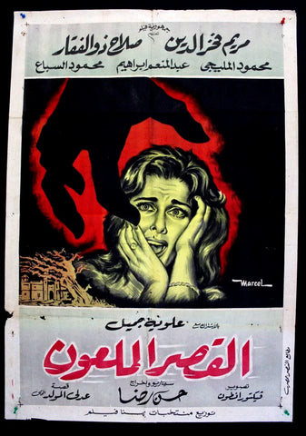 Accursed Castle افيش سينما مصري عربي فيلم القصر الملعون، مريم فخر الدين Egyptian Film Arabic Poster 60s