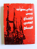 كتاب ثماني سنوات من الكفاح الشعبي المسلح جبهة النضال الشعبي الفلسطي Arab Book 76