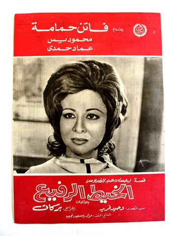 بروجرام فيلم عربي مصري الخيط الرفيع Arabic Egyptian Film Program 70s