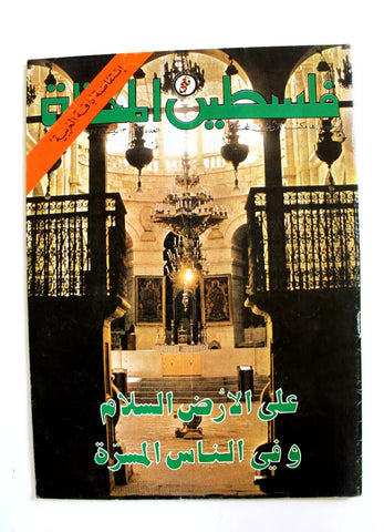 مجلة فلسطين المحتلة, فتح Lebanese #82 Palestine Arabic Magazine 1977