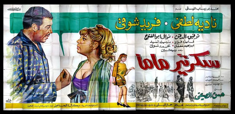 لوحة فيلم سينما مصري سكرتير ماما Egyptian Arabic Film Billboard 60s