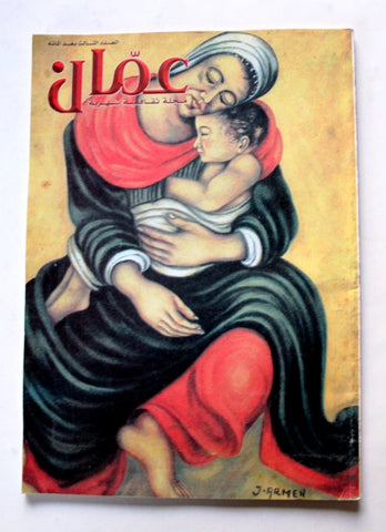 مجلة عمان Amman Arabic #103 Magazine 2004