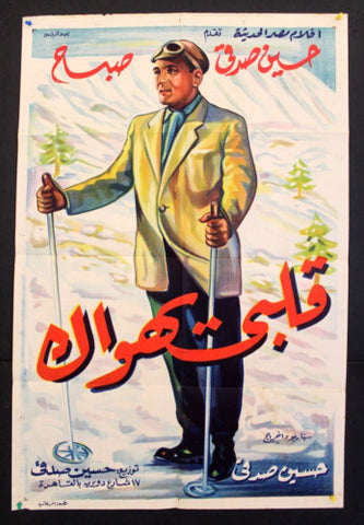 My heart loves you ملصق افيش عربي مصري قلبي يهواك, صباح Egyptian Film Arabic Poster 50s