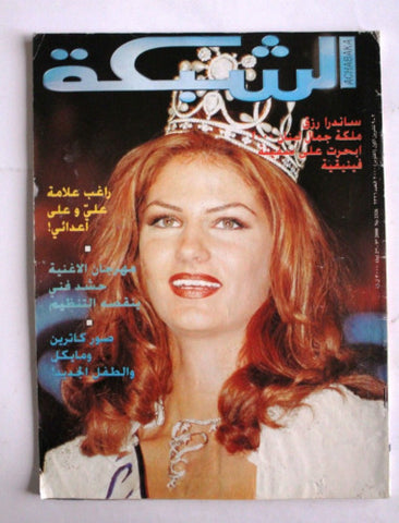 مجلة الشبكة Chabaka Arabic Miss Lebanon Sandra Rizk ساندرا رزق Magazine 2000