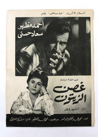 بروجرام فيلم عربي مصري غصن الزيتون, أحمد مظهر Arabic Egyptian Film Program 60s