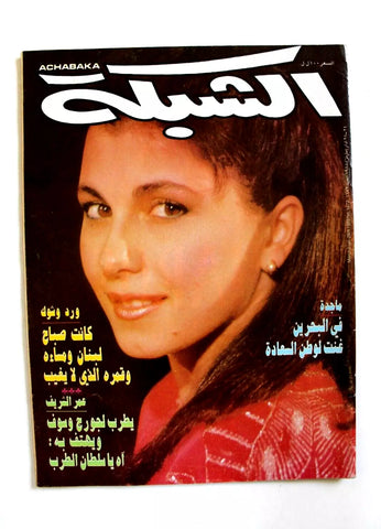 الشبكة Majida Al Romi Achabaka Arabic ماجدة الرومي Lebanese Magazine 1988