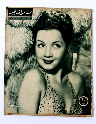 مجلة مسامرات الجيب Egyptian (Olga San Juan) #80 Arabic Egypt Magazine 1947