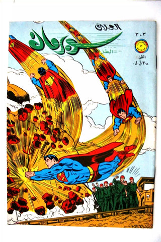 Superman Lebanese Arabic العملاق Comics 1982 No.303 سوبرمان كومكس
