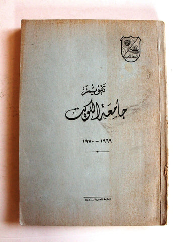 كتاب تقويم جامعة الكويت، سنة 1969_1970 Arabic Kuwait Book 1970