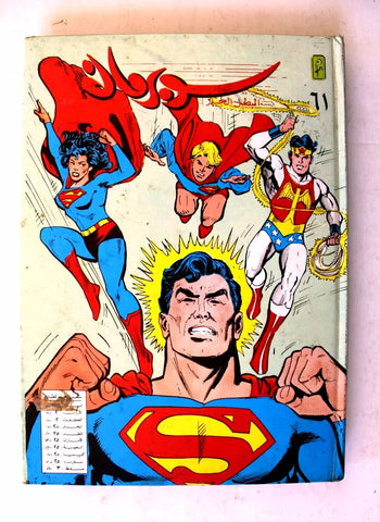 Mojalad Superman Lebanese Arabic Comics 1982 No. 61 مجلد سوبرمان كومكس